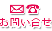 お問合せ