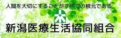 新潟医療生活協同組合バナー