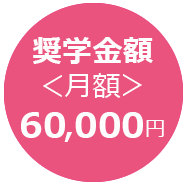 新潟医療生活協同組合の奨学金制度