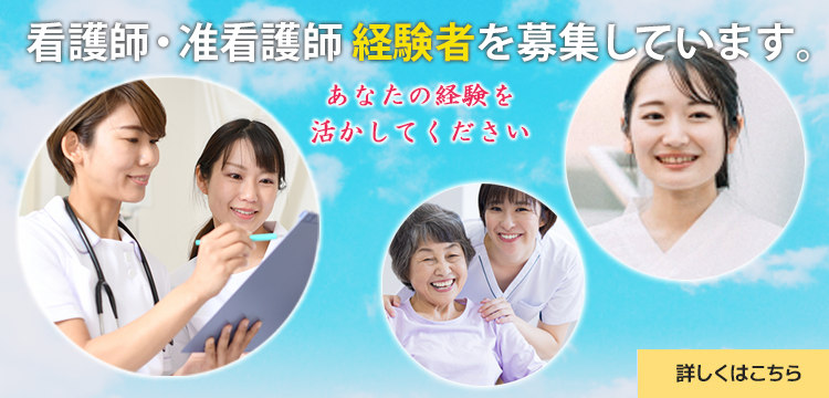 看護師・准看護師中途採用募集中