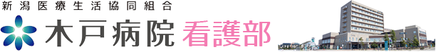 新潟医療生協?木戸病院看護部web-site