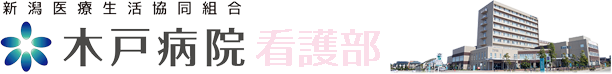 木戸病院看護部