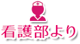 看護部より