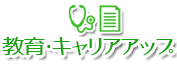 教育・キャリアアップ