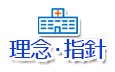 理念・指針