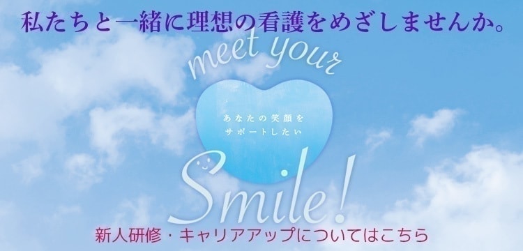木戸病院看護部 キャリアアップ・新人研修案内
