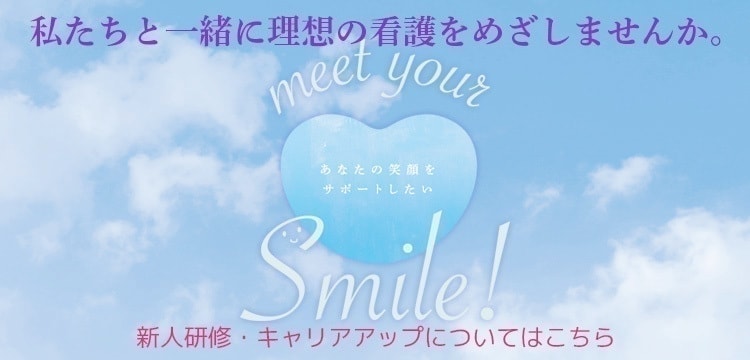 木戸病院看護部 キャリアアップ・新人研修案内