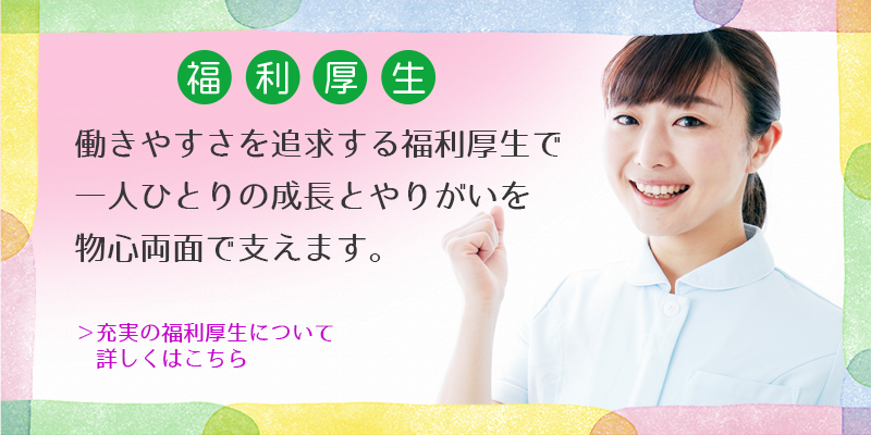 新潟医療生活協同組合の福利厚生について
